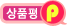 상품평